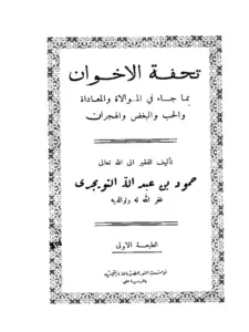 كتاب تحفة الإخوان بما جاء في الموالاة والمعاداة والحب والبغض والهجران لحمود بن عبد الله التويجري PDF