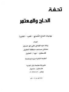 كتاب تحفة الحاج والمعتمر (يوميات الحاج المتمتع – المفرد – القارن) لرشاد عبد الهادي علي أبي حسين PDF