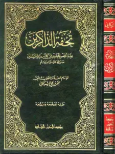 كتاب تحفة الذاكرين بعدة الحصن الحصين من كلام سيد المرسلين صلى الله عليه وآله وسلم لمحمد بن علي الشوكاني PDF