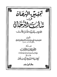 كتاب تحقيق البرهان في شأن الدخان الذي يشربه الناس الآن لمرعي بن يوسف الكرمي PDF