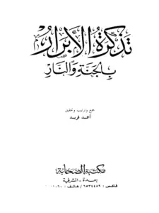 كتاب تذكرة الأبرار بالجنة والنار لأحمد فريد PDF