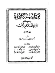كتاب ترطيب الأفواه بذكر من يظلهم الله لسيد بن حسين العفاني PDF