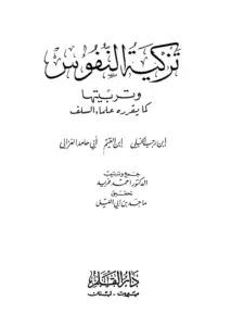 كتاب تزكية النفوس وتربيتها كما يقررها علماء السلف ابن رجب الحنبلي وابن القيم وأبي حامد الغزالي PDF