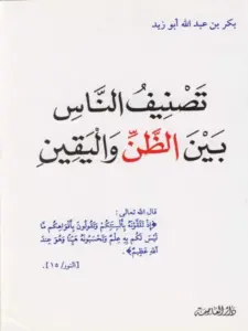 كتاب تصنيف الناس بين الظن واليقين لبكر بن عبد الله أبي زيد PDF
