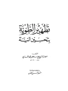 كتاب تطهير الطوية بتحسين النية للملا علي القاري PDF