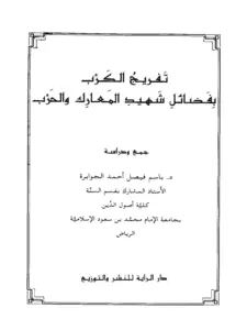كتاب تفريج الكرب بفضائل شهيد المعارك والحرب لباسم فيصل أحمد الجوابرة PDF