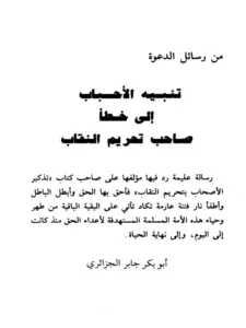 كتاب تنبيه الأحباب إلى خطأ صاحب تحريم النقاب لأبي بكر جابر الجزائري PDF