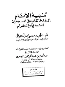كتاب تنبيه الأنام إلى المخالفات في المسجدين النبوي والحرام لعبد المجيد بن سليمان الحديثي PDF