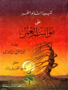 كتاب تنبيه النائم الغمر على مواسم العمر لابن الجوزي PDF