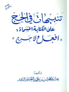 كتاب تنبيهات في الحج على الكتابة المسماة افعل ولا حرج لعبد المحسن بن حمد العباد البدر PDF