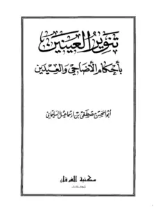 كتاب تنوير العينين بأحكام الأضاحي والعيدين لأبي الحسن مصطفى بن إسماعيل السليماني PDF