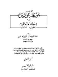 كتاب تهذيب موعظة المؤمنين من إحياء علوم الدين لمحمد جمال الدين القاسمي PDF