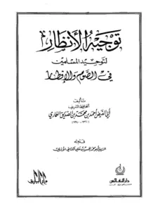كتاب توجيه الأنظار لتوحيد المسلمين في الصوم والإفطار لأحمد بن محمد بن الصديق الغماري PDF