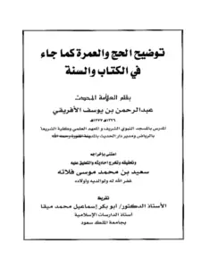كتاب توضيح الحج والعمرة كما جاء في الكتاب والسنة لعبد الرحمن بن يوسف الأفريقي PDF
