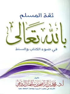 كتاب ثقة المسلم بالله تعالى في ضوء الكتاب والسنة لمحمد بن إبراهيم بن سليمان الرومي PDF