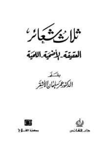 كتاب ثلاث شعائر العقيقة – الأضحية – اللحية لعمر سليمان الأشقر PDF
