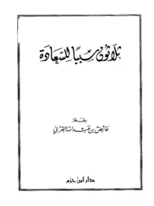 كتاب ثلاثون سببًا للسعادة لعائض القرني PDF