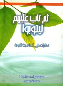 كتاب ثم تاب عليهم ليتوبوا (نظرات في أحاديث التوبة) لمحمد الدبيسي PDF
