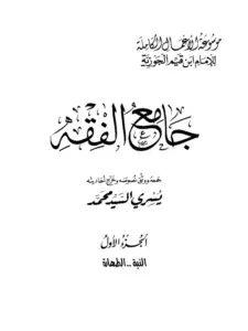 كتاب جامع الفقه لابن القيم PDF