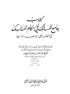 كتاب جامع المسالك في أحكام المناسك في الفقه على المذاهب الأربعة لعبد الله بن سليمان آل بليهد PDF