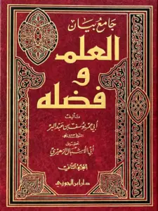 كتاب جامع بيان العلم وفضله لابن عبد البر النمري PDF