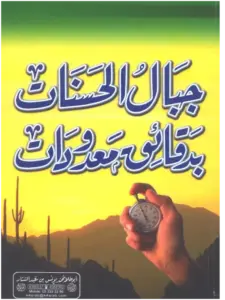 كتاب جبال الحسنات بدقائق معدودات لأبي طلحة يونس بن عبد الستار PDF