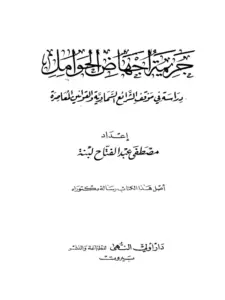 كتاب جريمة إجهاض الحوامل (دراسة في موقف الشرائع السماوية والقوانين المعاصرة) لمصطفى عبد الفتاح لبنة PDF
