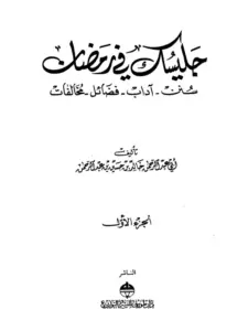 كتاب جليسك في رمضان (سنن آداب فضائل مخالفات) لخالد بن حسين بن عبد الرحمن PDF