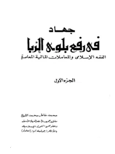 كتاب جهاد في رفع بلوى الربا الفقه الإسلامي والمعاملات المالية المعاصرة (الجزء الأول) لمحمد خاطر محمد الشيخ PDF