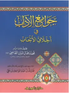 كتاب جوامع الآداب في أخلاق الأنجاب لمحمد جمال الدين القاسمي PDF