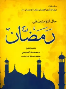 كتاب حال المؤمنين في رمضان لمحمد الدبيسي PDF