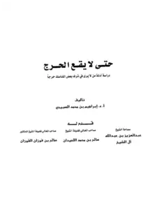 كتاب حتى لا يقع الحرج (دراسة أدلة من لا يرى في ترك بعض المناسك حرجًا) لإبراهيم بن محمد الصبيحي PDF