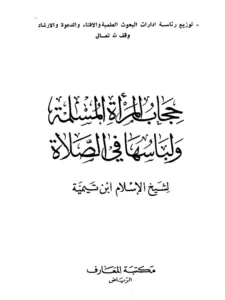 كتاب حجاب المرأة المسلمة ولباسها في الصلاة لابن تيمية PDF