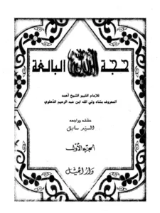 كتاب حجة الله البالغة لشاه ولي الله الدهلوي PDF