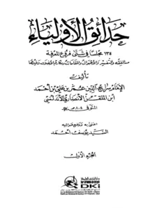 كتاب حدائق الأولياء لابن الملقن PDF