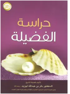 كتاب حراسة الفضيلة لبكر بن عبد الله أبي زيد PDF