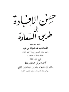 كتاب حسن الإفادة إلى طريق السعادة لعبد الله بن سليمان بن حميد PDF
