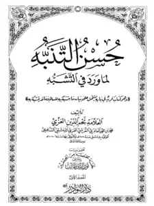 كتاب حسن التنبه لما ورد في التشبه لنجم الدين محمد بن محمد الغزي PDF