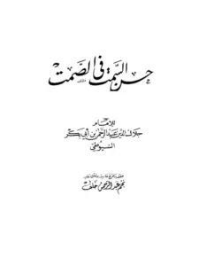 كتاب حسن السمت في الصمت لجلال الدين السيوطي PDF