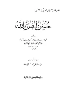 كتاب حسن الظن بالله لابن أبي الدنيا PDF