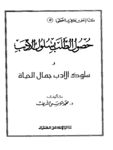 كتاب حصول الطلب بسلوك الأدب وسلوك الأدب جمال الحياة لمحمد موسى الشريف PDF