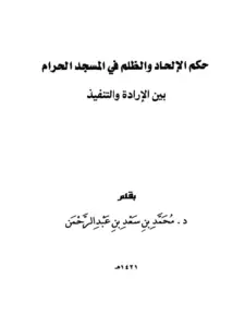 كتاب حكم الإلحاد والظلم في المسجد الحرام بين الإرادة والتنفيذ لمحمد بن سعد بن عبد الرحمن PDF
