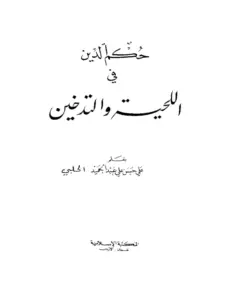 كتاب حكم الدين في اللحية والتدخين لعلي حسن الحلبي PDF