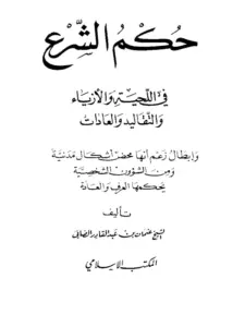 كتاب حكم الشرع في اللحية والأزياء والتقاليد والعادات لعثمان بن عبد القادر الصافي PDF