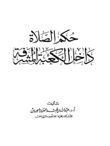 كتاب حكم الصلاة داخل الكعبة المشرفة لعبد الله بن عبد العزيز الجبرين PDF