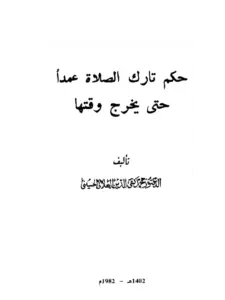 كتاب حكم تارك الصلاة عمدًا حتى يخرج وقتها لمحمد تقي الدين الهلالي الحسيني PDF
