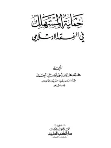 كتاب حماية المستهلك في الفقه الإسلامي لمحمد محمد أحمد أبي سيد أحمد PDF