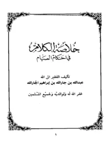 كتاب خلاصة الكلام في أحكام الصيام لعبد الله بن جار الله بن إبراهيم الجار الله PDF