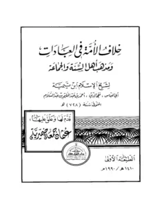 كتاب خلاف الأمة في العبادات ومذهب أهل السنة والجماعة لابن تيمية PDF