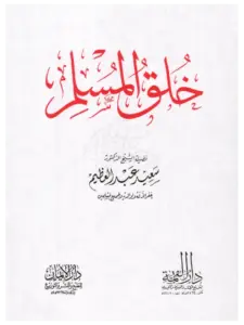 كتاب خلق المسلم لسعيد عبد العظيم PDF
